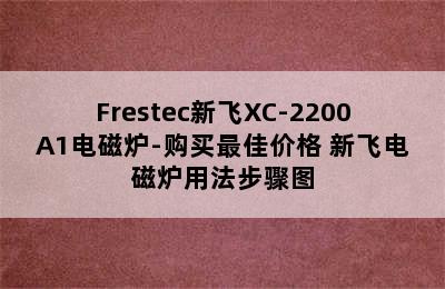 Frestec新飞XC-2200A1电磁炉-购买最佳价格 新飞电磁炉用法步骤图